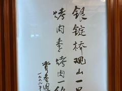 -烤肉季饭庄