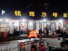 -铭辉沙嗲面(新街商业城店)