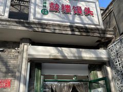 门面-天泽祥·鼓楼馒头(鼓楼店)