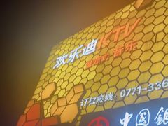 -欢乐迪KTV(江南店)