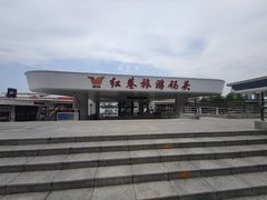 -轮渡红巷旅游码头