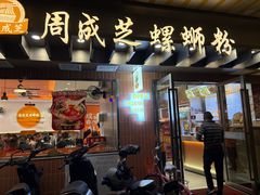 -周成芝螺蛳粉(东晓南店)