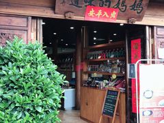 门面-妈妈的味道(和顺古镇店)