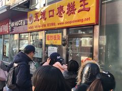 -五道口枣糕王(成府路店)