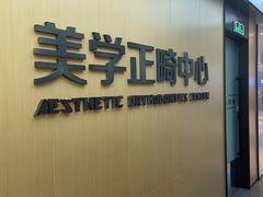 -同步齿科·数字化正畸种植口腔中心(珠海店)
