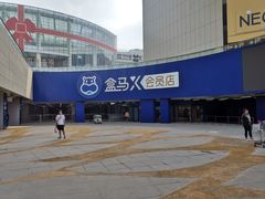 -盒马X会员店(王府井奥莱UP TOWN店)