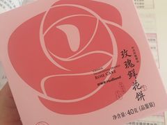 玫瑰鲜花饼-好利来(熙地港店)