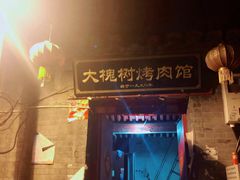 -大槐树烤肉馆
