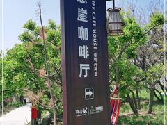 -悬崖咖啡厅