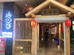 门面-九田家黑牛烤肉料理(中北镇店)