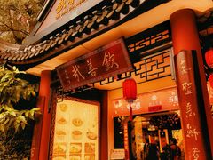 -钦善斋·养生膳食·精典川菜(武侯祠店)