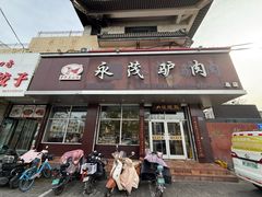 -永茂驴肉(莲池南大街总店)