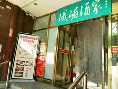 门面-峨嵋酒家(地安门店)
