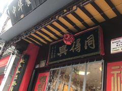 门面-同得兴 Since·1995 传统苏式面馆(十全街店)
