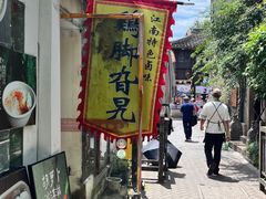 -鸡脚旮旯平江路店