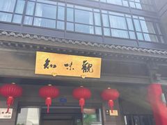 -知味观(湖滨店)