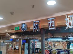 -阿西娅·西北妈妈拿手菜(华联店)