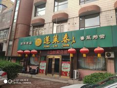 门面-蓬莱春(芝罘店)