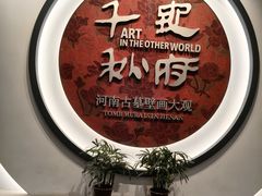 -洛阳古墓博物馆