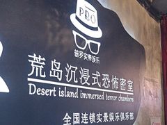 -荒岛实景沉浸密室(江汉路1店)