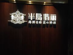 -半岛翡丽海鲜自助餐厅(观风亭店)