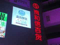 -资和信百货商场