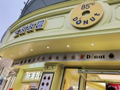 -85度C(生甜甜圈研究工坊·上海平凉店)