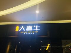 门面-大喜牛鲜牛肉火锅(世纪金源店)
