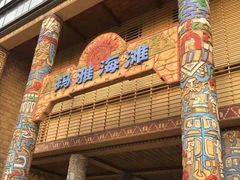 -武汉玛雅海滩水公园