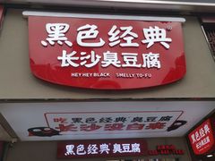 门面-黑色经典臭豆腐·湖南特产(潇湘文化店)
