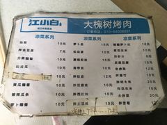 菜单-大槐树烤肉馆