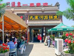 -九寨沟石锅鱼(沣峪口二十年店)
