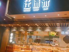 门面-汪保来(杭州解放路店)