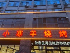 -小寒羊烧烤(凯瑞时代大厦店)
