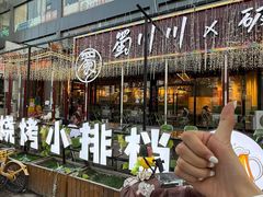 -蜀川川破店·江湖菜·烧烤(北京首店)