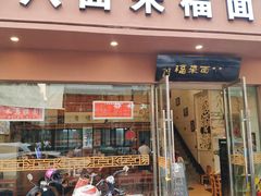 门面-八面来福(金华商城)