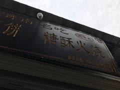 -芙蓉记马蹄烧饼糖酥火烧