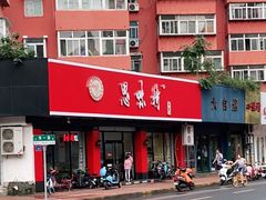 -思味特(纬一路店)