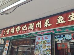 -官塘锋记鱼生·生腌·砂锅粥(牌坊街店)