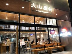 门面-火山屋台(新街口创始店)