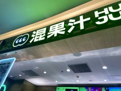 -混果汁(喜荟城店)