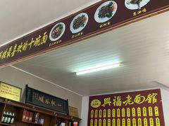 门面-兴福老面馆(寺路街店)