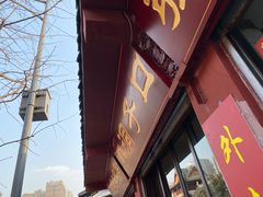 -洞子口张老二凉粉(文殊院店)
