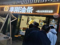 -李刚油条