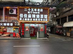 -佳佳麻辣烧菜馆