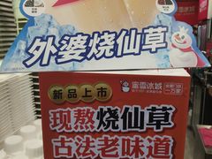 -蜜雪冰城(北一中路万达店)
