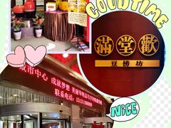 -满堂欢豆捞坊(美丽华大酒店店)