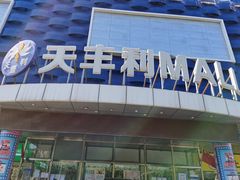 -天丰利生活MALL(和平里店)