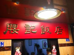 -腰记饭店(龙源路店)