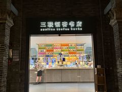 -三联韬奋书店(宽窄巷子店)